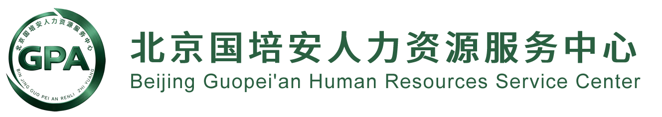 北京国培安人力资源服务中心（个人独资）
