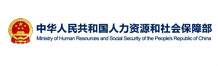 中华人民共和国人力资源和社会保障部